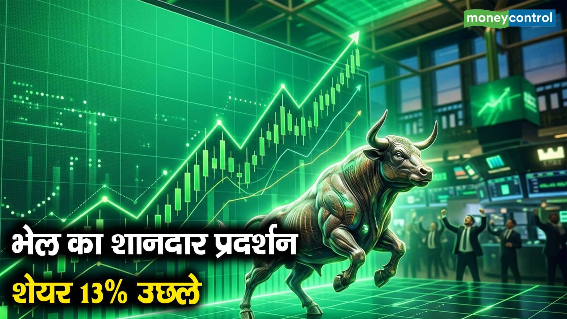 भेल का शानदार प्रदर्शन, शेयर 13% उछले