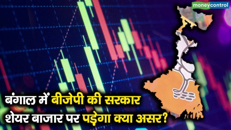 बंगाल में बीजेपी की सरकार, शेयर बाजार पर पड़ेगा क्या असर?
