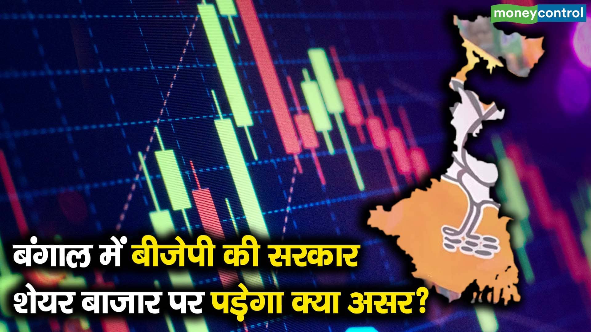 बंगाल में बीजेपी की सरकार, शेयर बाजार पर पड़ेगा क्या असर?