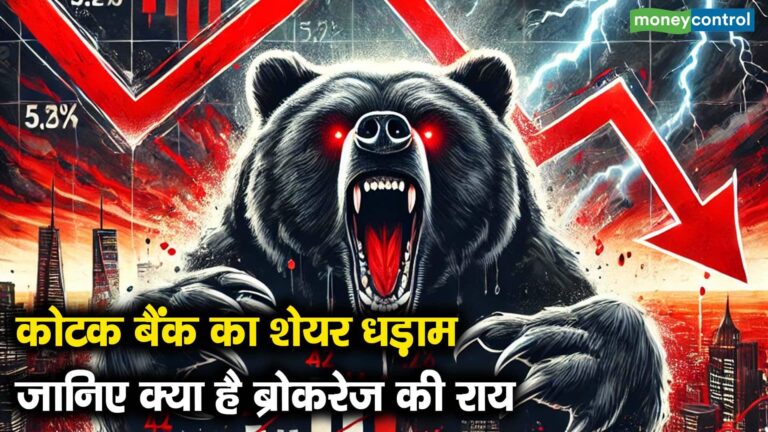 कोटक बैंक का शेयर धड़ाम, जानिए क्या है ब्रोकरेज की राय