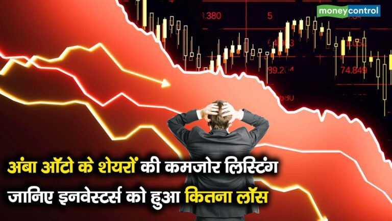 अंबा ऑटो के शेयरों की कमजोर लिस्टिंग, जानिए इनवेस्टर्स को हुआ कितना लॉस