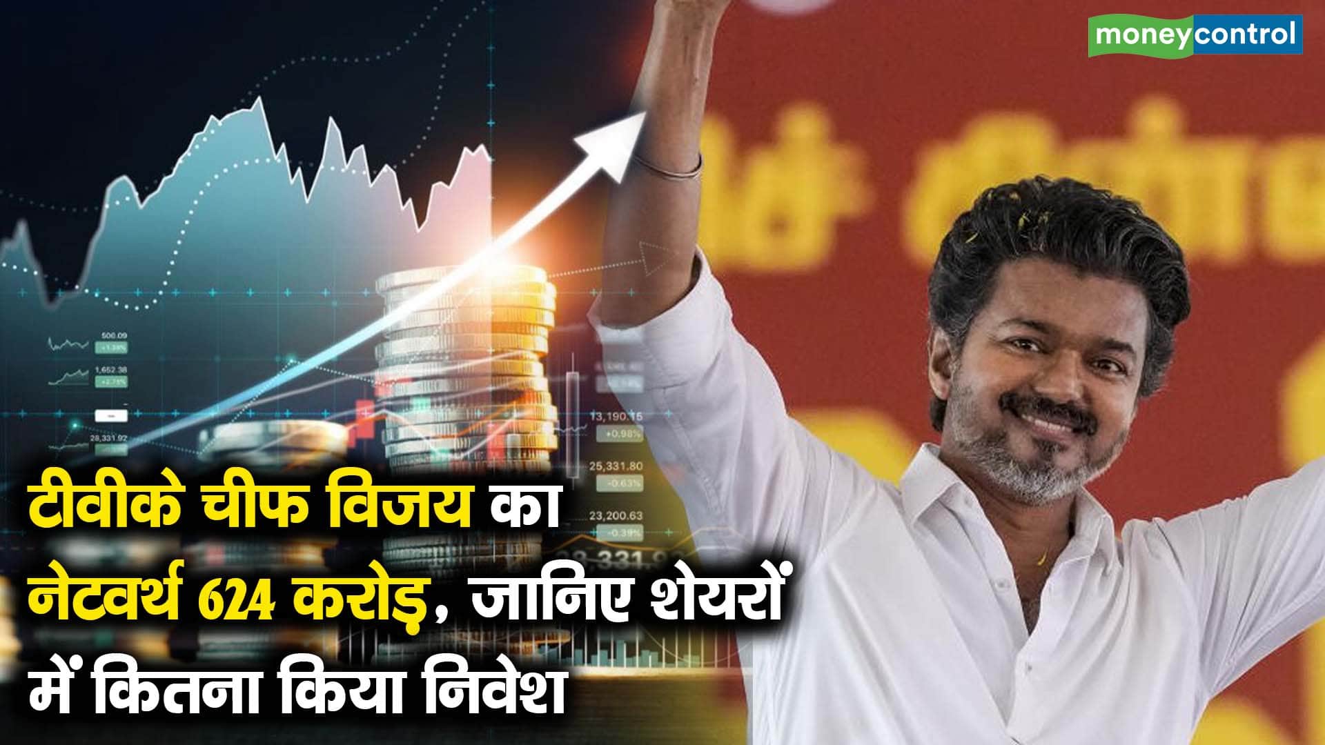 टीवीके चीफ विजय का नेटवर्थ 624 करोड़, जानिए शेयरों में कितना किया निवेश