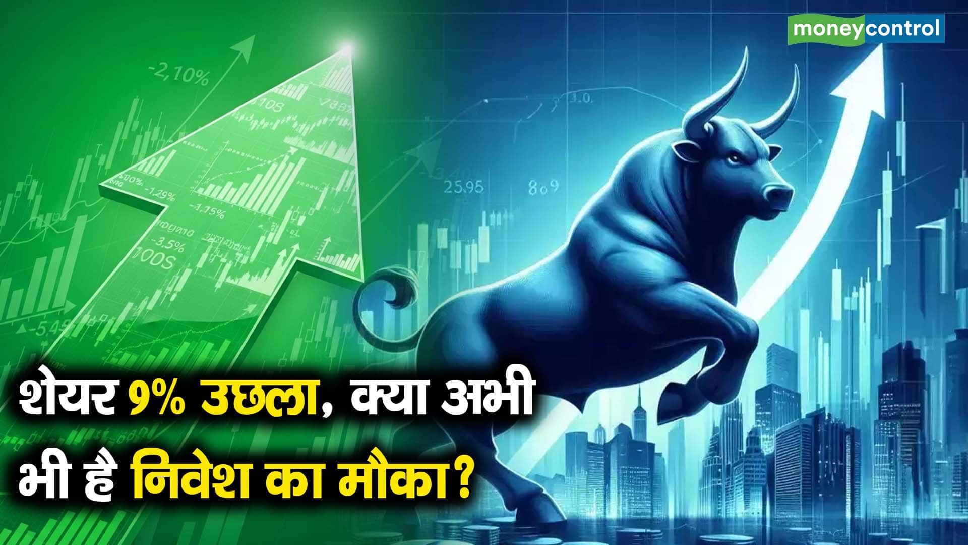 शेयर 9% उछला, क्या अभी भी है निवेश का मौका?
