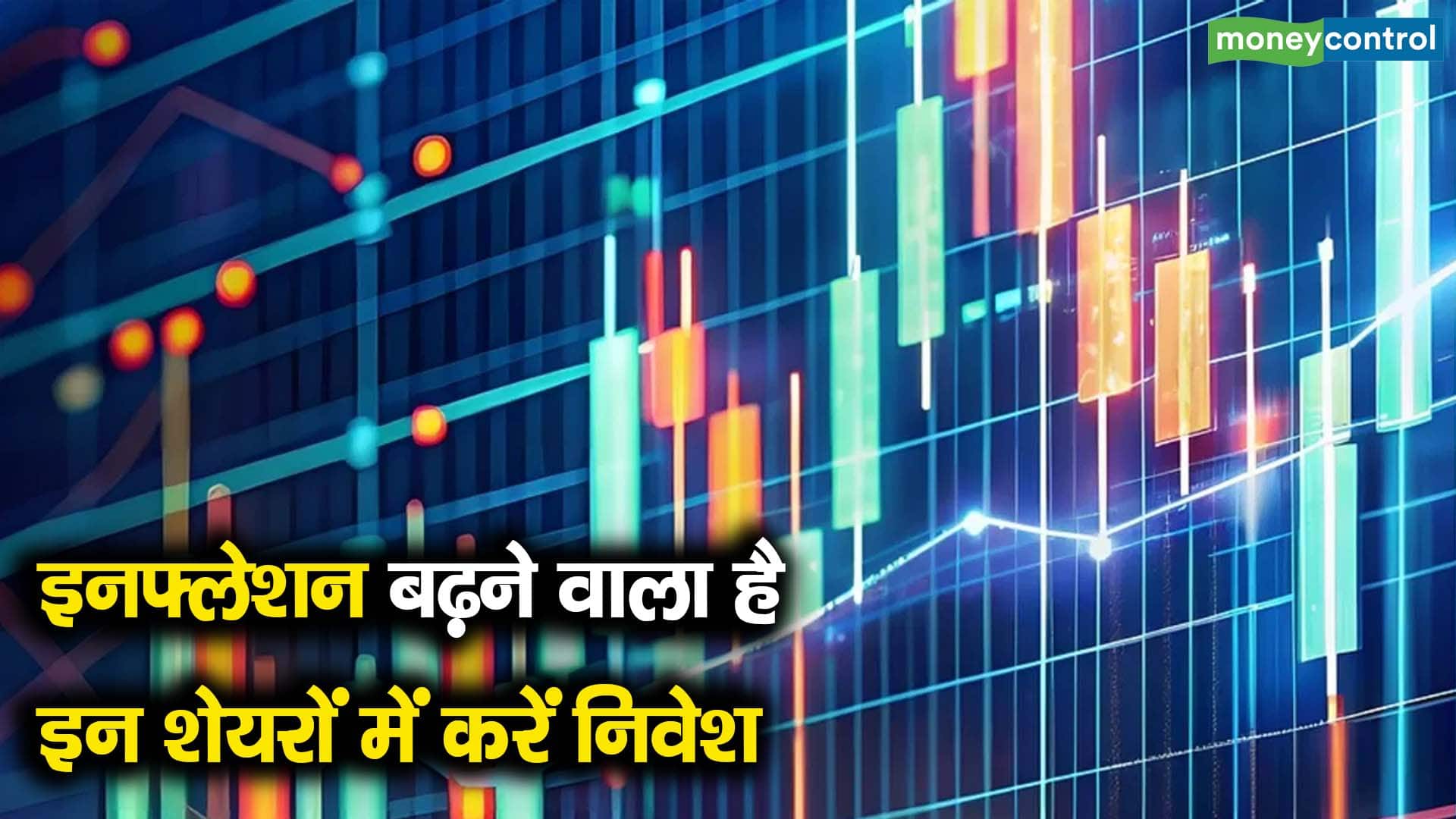 इनफ्लेशन बढ़ने वाला है, इन शेयरों में करें निवेश
