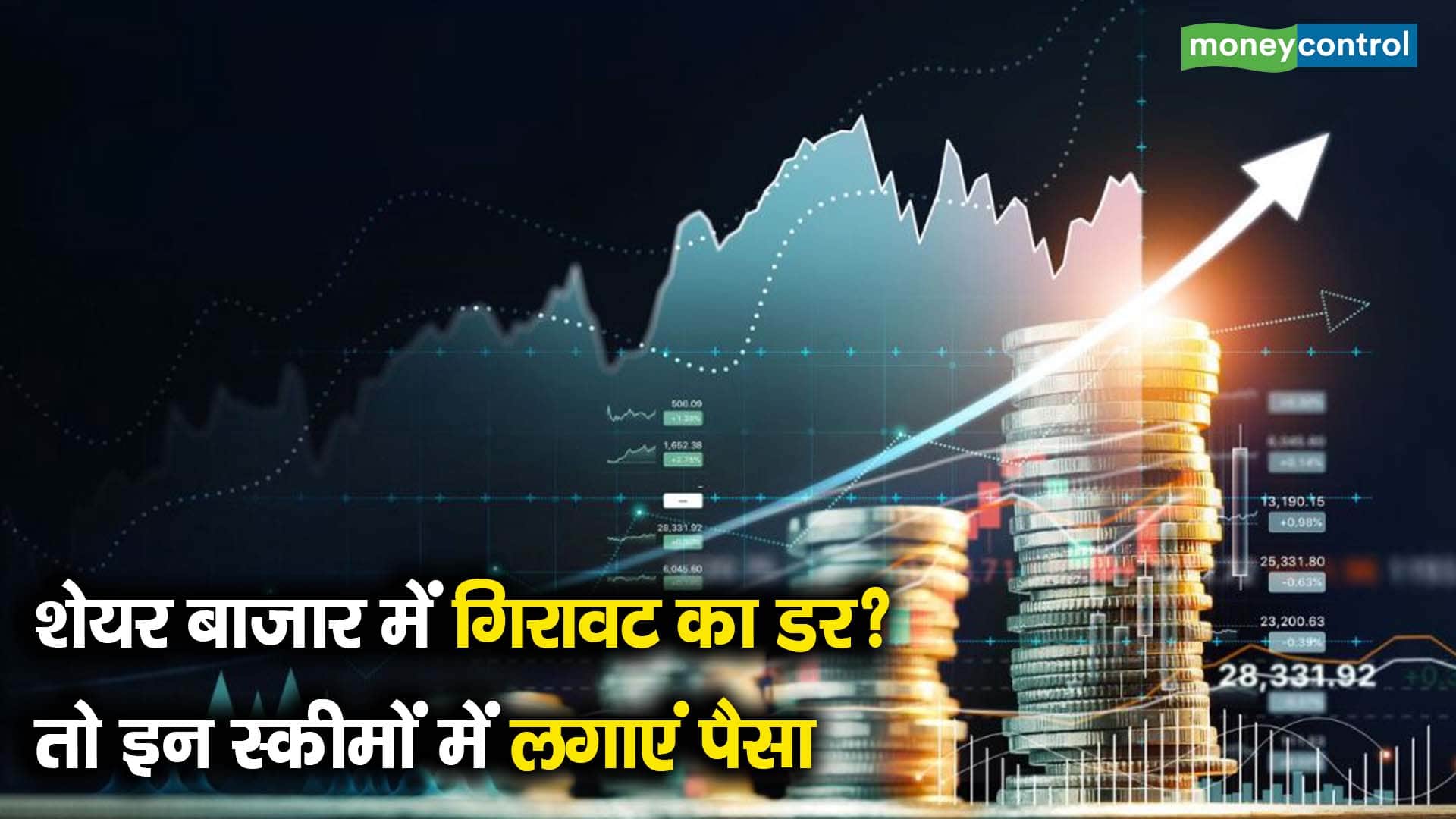 शेयर बाजार में गिरावट का डर? तो इन स्कीमों में लगाएं पैसा