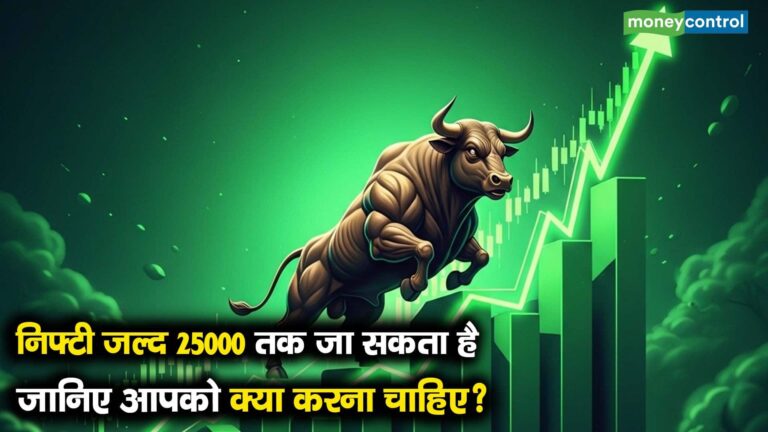निफ्टी जल्द 25000 तक जा सकता है, जानिए आपको क्या करना चाहिए?