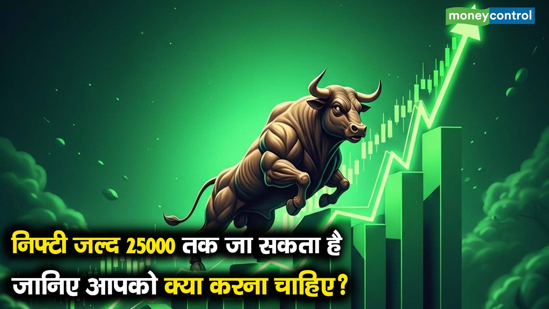 निफ्टी जल्द 25000 तक जा सकता है, जानिए आपको क्या करना चाहिए?