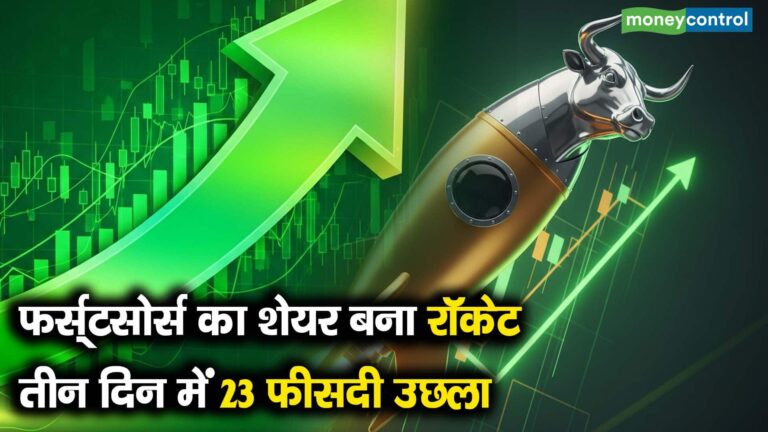 फर्स्टसोर्स का शेयर बना रॉकेट, तीन दिन में 23 फीसदी उछला