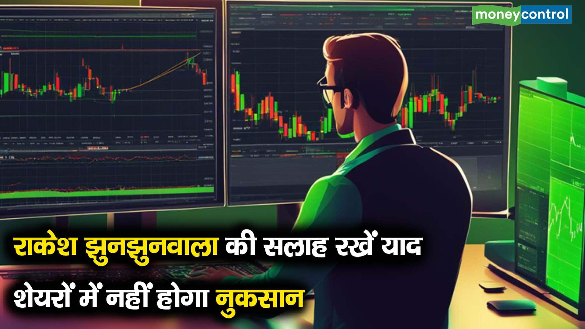 राकेश झुनझुनवाला की सलाह रखें याद, शेयरों में नहीं होगा नुकसान