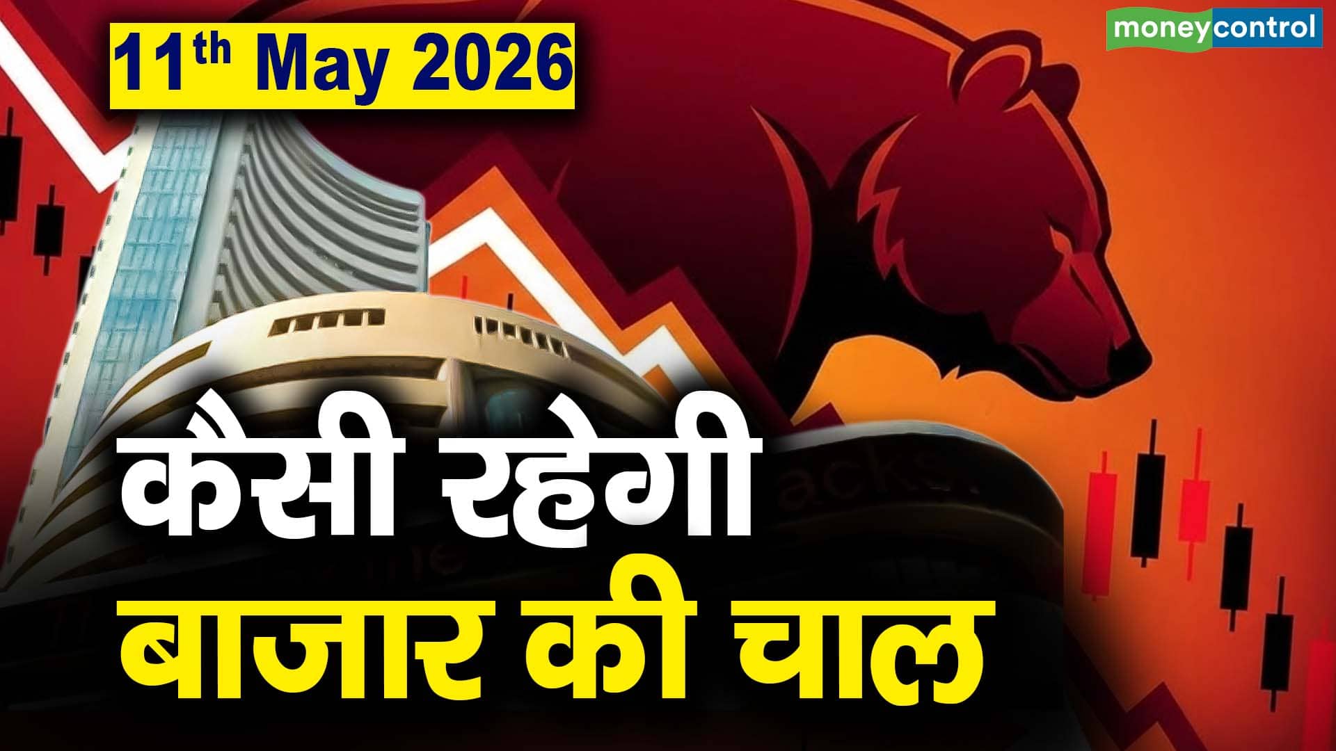 Stock Market: 11 मई को कैसी रह सकती है बाजार की चाल