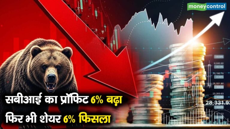 एसबीआई का प्रॉफिट 6% बढ़ा, फिर भी शेयर 6% फिसला