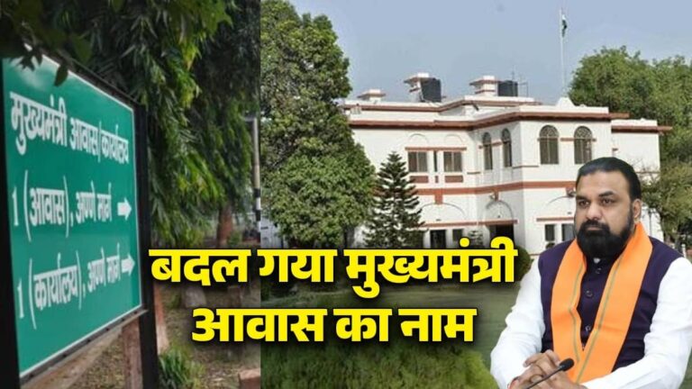 बिहार में मंत्रिमंडल विस्तार से पहले सम्राट चौधरी का बड़ा फैसला, मुख्यमंत्री के आवास का नाम लोक सेवक आवास किया