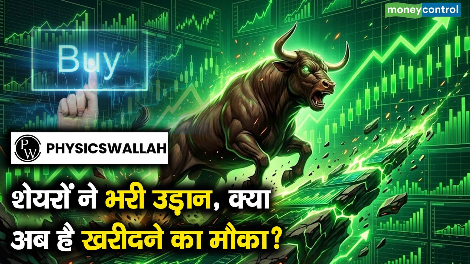 शेयरों ने भरी उड़ान, क्या अब है खरीदने का मौका?