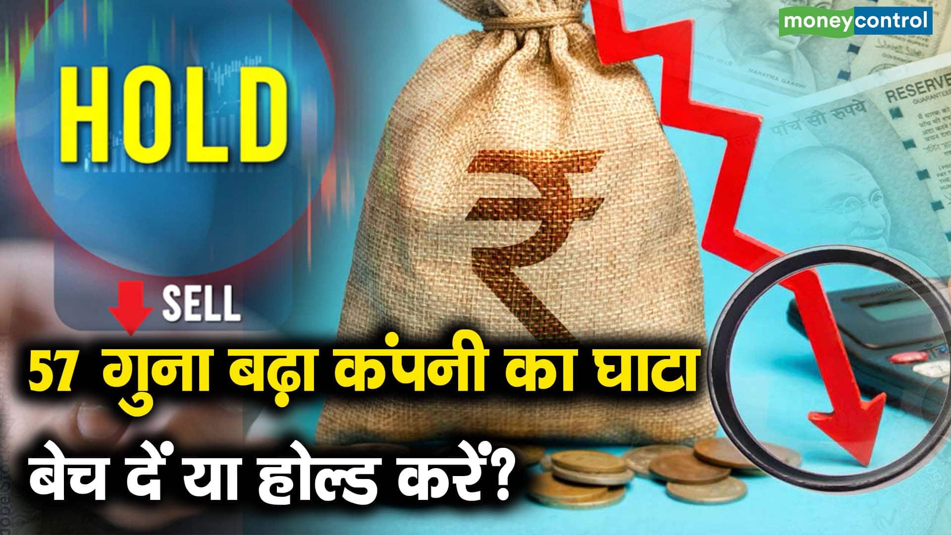 57 गुना बढ़ा कंपनी का घाटा, बेच दें या होल्ड करें?