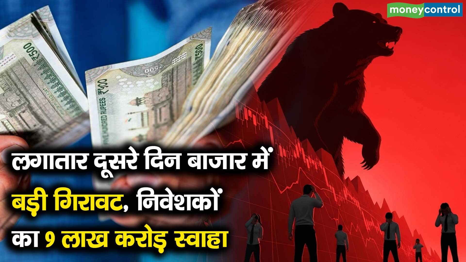लगातार दूसरे दिन बाजार में बड़ी गिरावट, निवेशकों का 9 लाख करोड़ स्वाहा