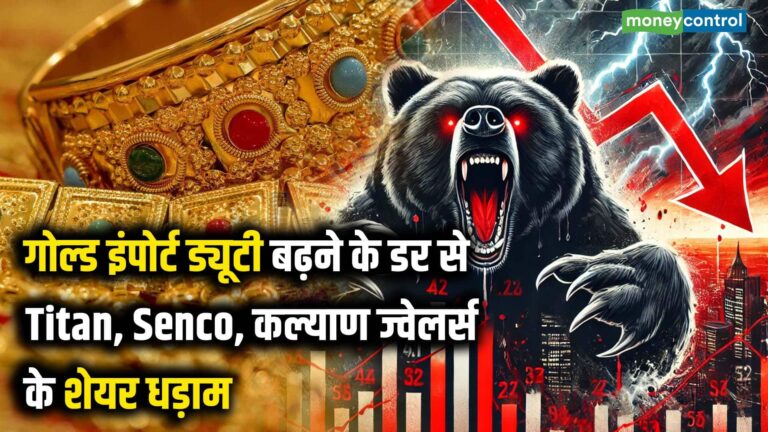 गोल्ड इंपोर्ट ड्यूटी बढ़ने के डर से Titan, Senco, कल्याण ज्वेलर्स के शेयर धड़ाम