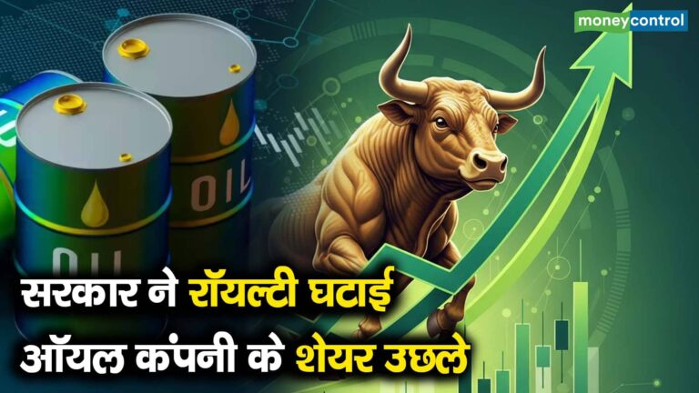 सरकार ने रॉयल्टी घटाई, ऑयल कंपनी के शेयर उछले