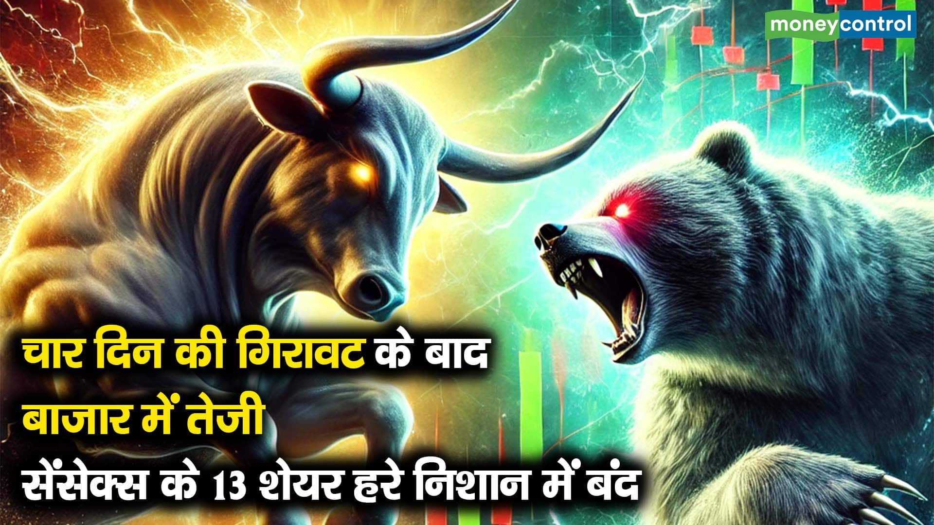 चार दिन की गिरावट के बाद बाजार में तेजी, सेंसेक्स के 13 शेयर हरे निशान में बंद