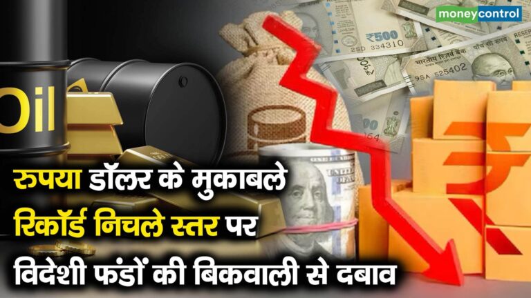 रुपया डॉलर के मुकाबले रिकॉर्ड निचले स्तर पर विदेशी फंडों की बिकवाली से दबाव