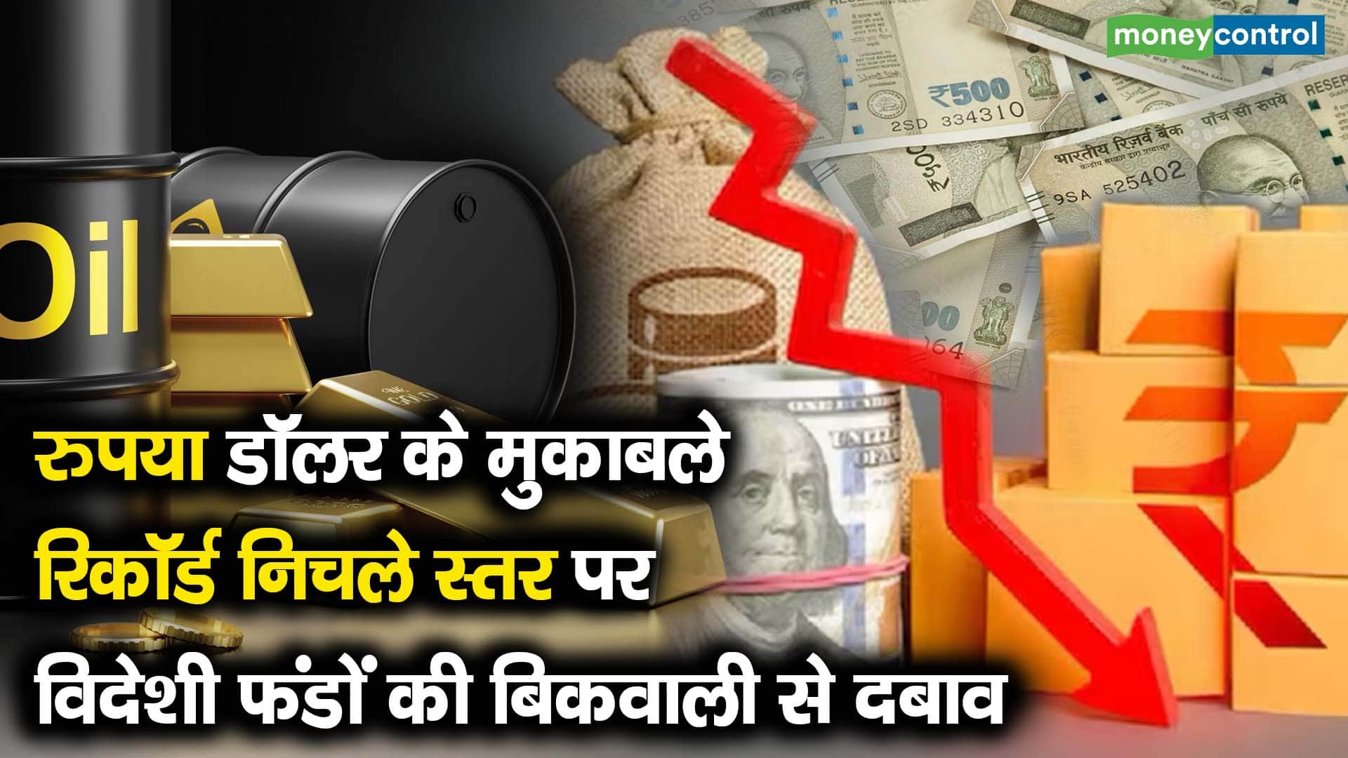 रुपया डॉलर के मुकाबले रिकॉर्ड निचले स्तर पर विदेशी फंडों की बिकवाली से दबाव