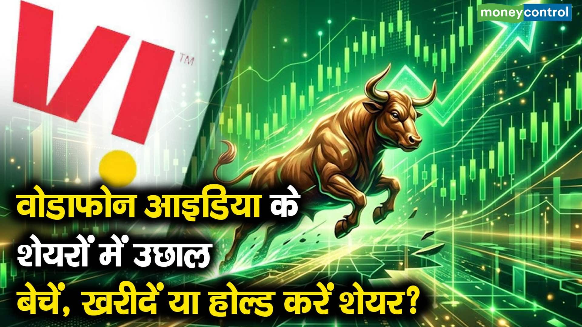 वोडाफोन आइडिया के शेयरों में उछाल, बेचें खरीदें या होल्ड करें शेयर?