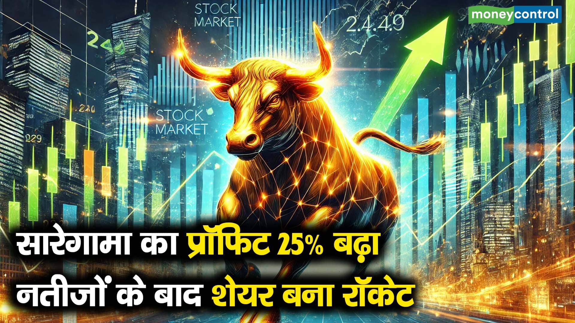 सारेगामा का प्रॉफिट 25% बढ़ा, नतीजों के बाद शेयर बना रॉकेट