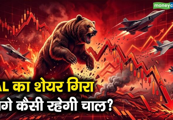 HAL का शेयर गिरा, आगे कैसी रहेगी चाल?