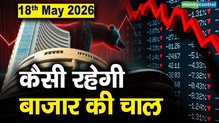 Stock Market: 18 मई को कैसी रह सकती है बाजार की चाल