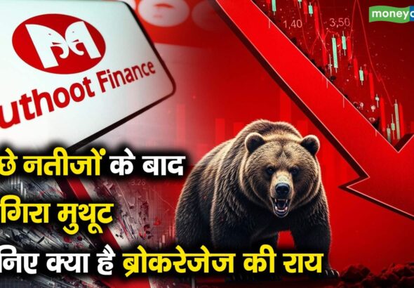 अच्छे नतीजों के बाद भी गिरा मुथूट, जानिए क्या है ब्रोकरेजेज की राय