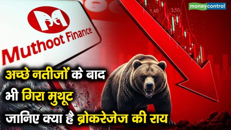 अच्छे नतीजों के बाद भी गिरा मुथूट, जानिए क्या है ब्रोकरेजेज की राय