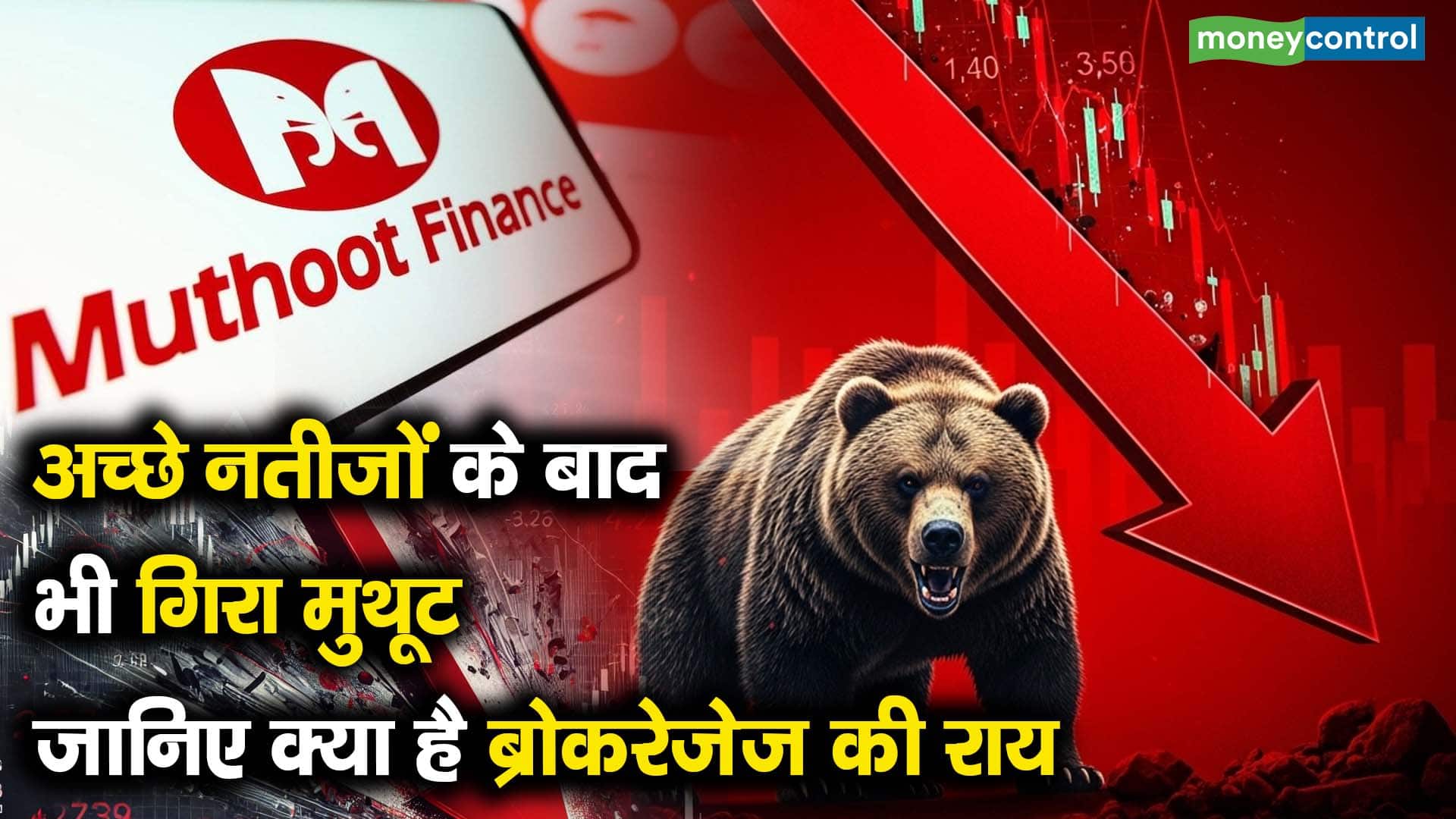 अच्छे नतीजों के बाद भी गिरा मुथूट, जानिए क्या है ब्रोकरेजेज की राय