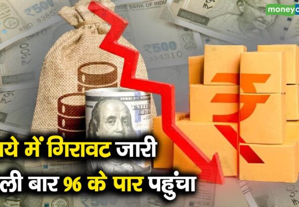 रुपये में गिरावट जारी, पहली बार 96 के पार पहुंचा