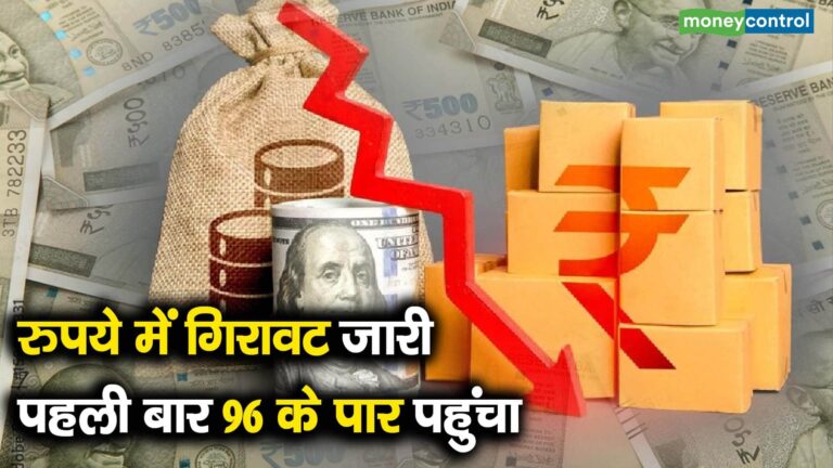 रुपये में गिरावट जारी, पहली बार 96 के पार पहुंचा