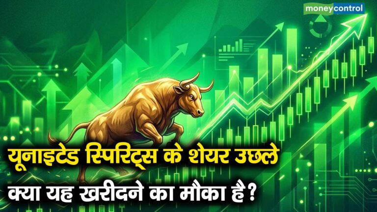 यूनाइटेड स्पिरिट्स के शेयर उछले, क्या यह खरीदने का मौका है?