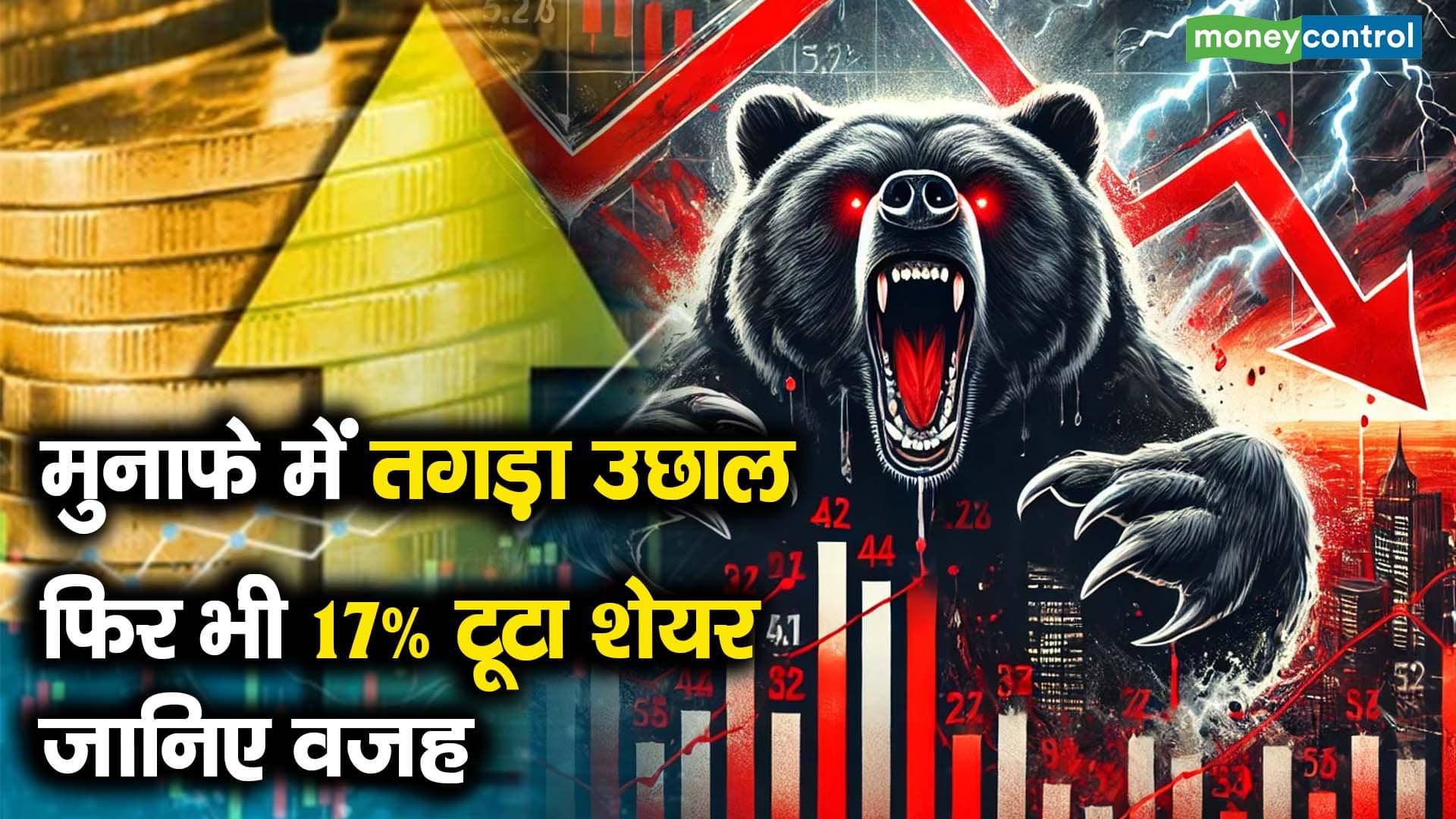 मुनाफे में तगड़ा उछाल, फिर भी 17% टूटा शेयर, जानिए वजह