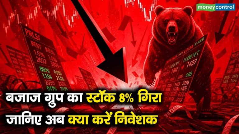 बजाज ग्रुप का स्टॉक 8% गिरा, जानिए अब क्या करें निवेशक