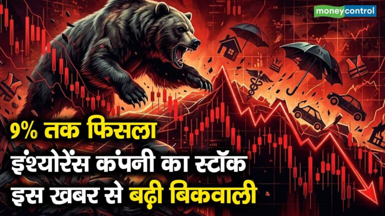 9% तक फिसला इंश्योरेंस कंपनी का स्टॉक, इस खबर से बढ़ी बिकवाली