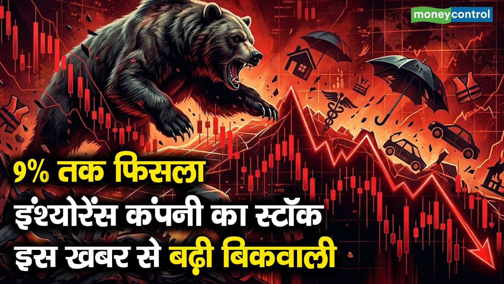 9% तक फिसला इंश्योरेंस कंपनी का स्टॉक, इस खबर से बढ़ी बिकवाली