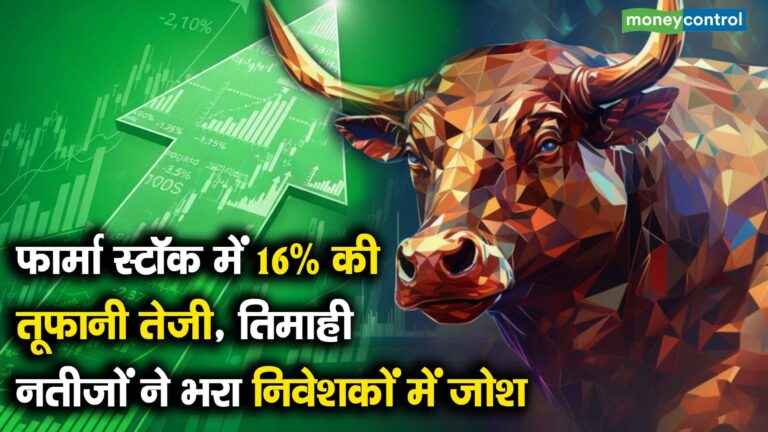 फार्मा स्टॉक में 16% की तूफानी तेजी, तिमाही नतीजों ने भरा निवेशकों में जोश