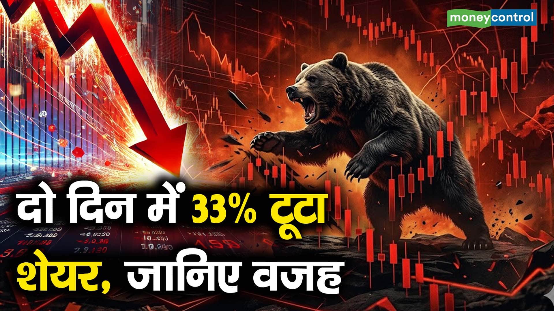 दो दिन में 33% टूटा शेयर, जानिए वजह