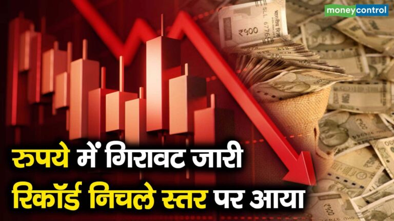 रुपये में गिरावट जारी, रिकॉर्ड निचले स्तर पर आया