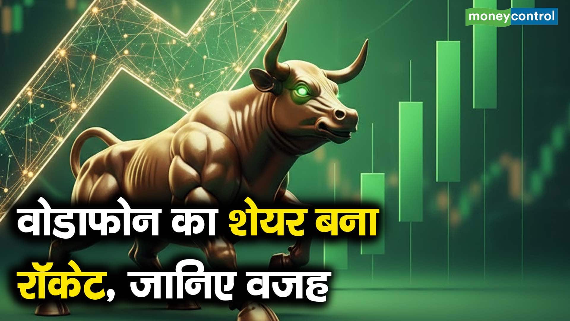 वोडाफोन का शेयर बना रॉकेट, जानिए वजह