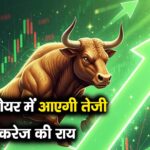 पीएसयू शेयर में आएगी तेजी, जनिए ब्रोकरेज की राय