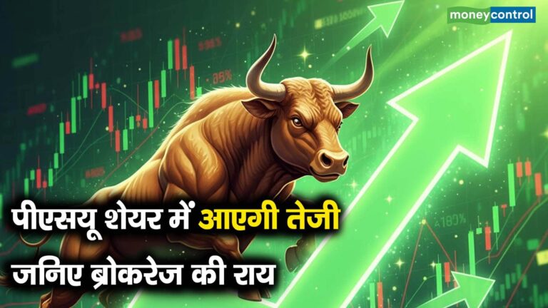 पीएसयू शेयर में आएगी तेजी, जनिए ब्रोकरेज की राय