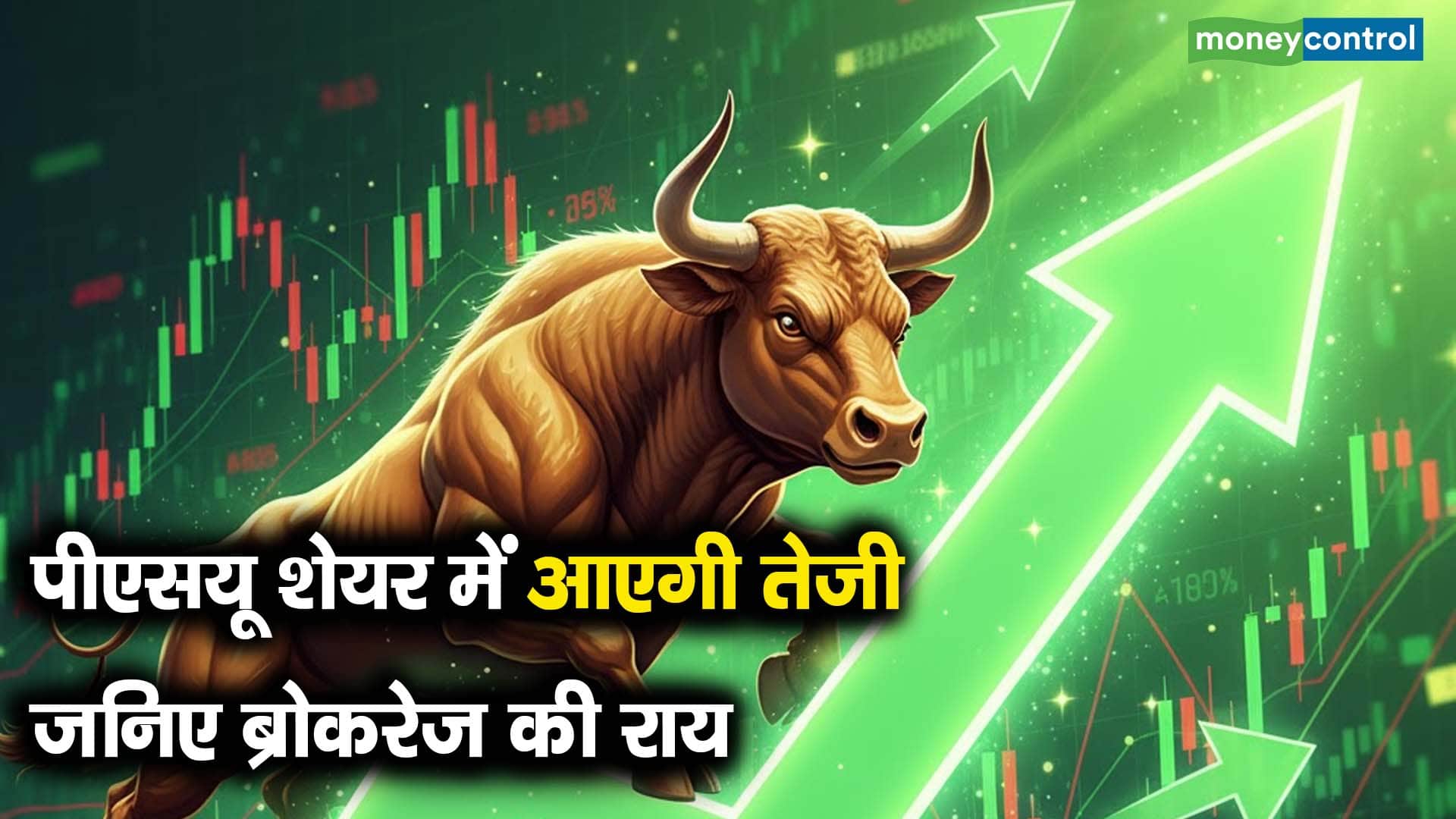 पीएसयू शेयर में आएगी तेजी, जनिए ब्रोकरेज की राय