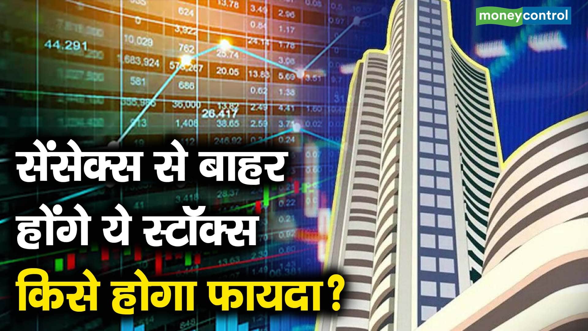 सेंसेक्स से बाहर होंगे ये स्टॉक्स, किसे होगा फायदा?