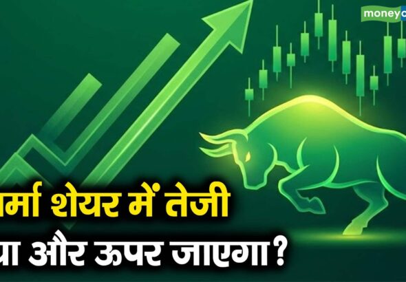 फार्मा शेयर में तेजी, क्या और ऊपर जाएगा?