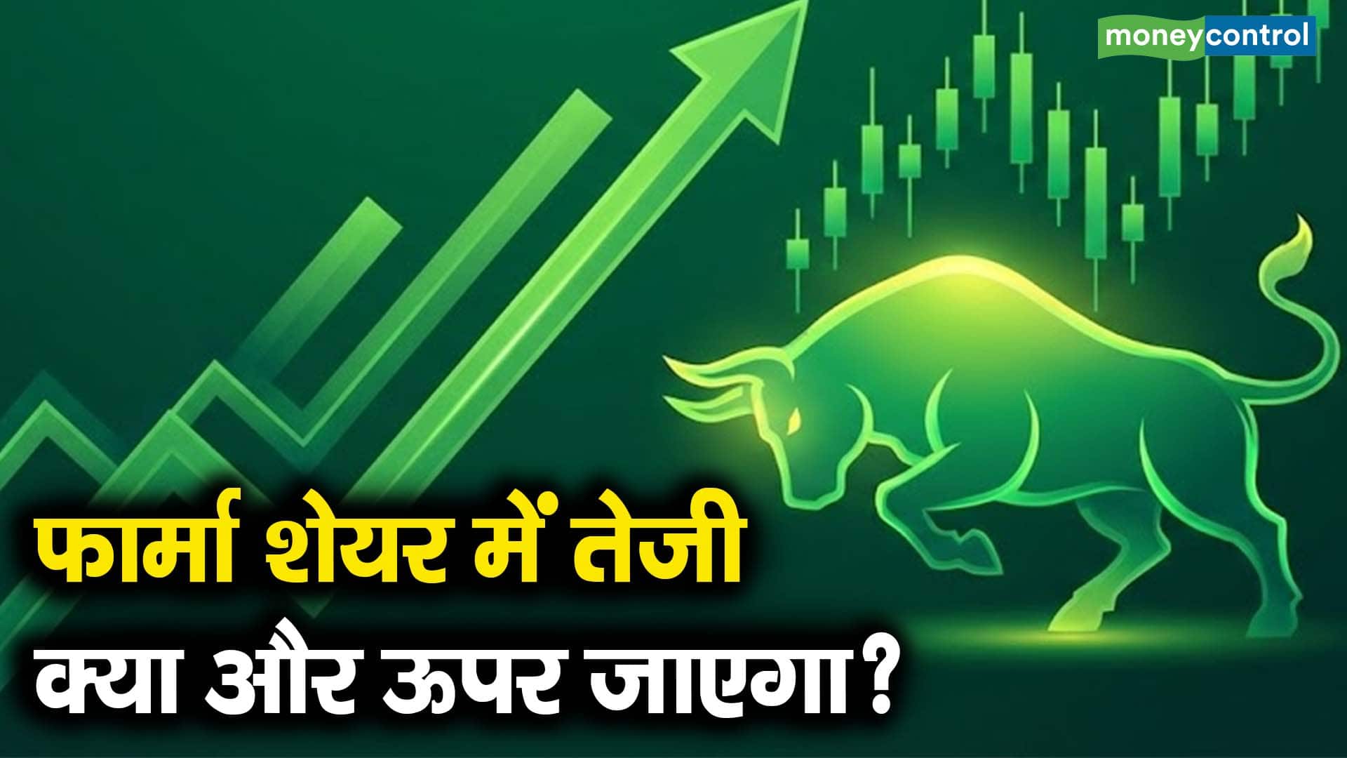 फार्मा शेयर में तेजी, क्या और ऊपर जाएगा?