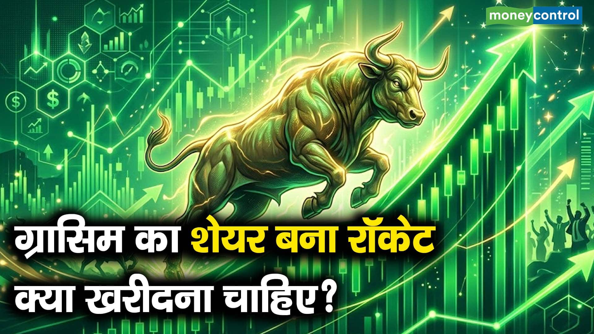 ग्रासिम का शेयर बना रॉकेट, क्या खरीदना चाहिए?