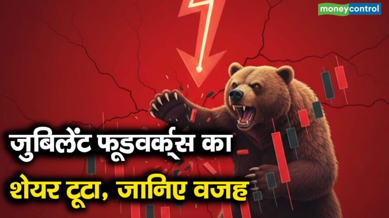 जुबिलेंट फूडवर्क्स का शेयर टूटा, जानिए वजह